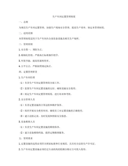 生产车间定置管理制度