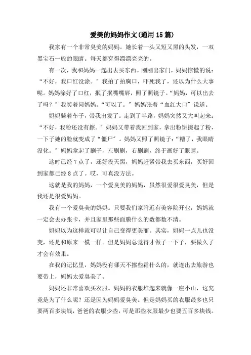 爱美的妈妈作文(通用15篇)