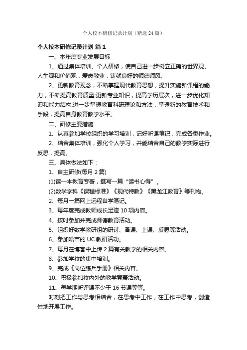 个人校本研修记录计划（精选24篇）