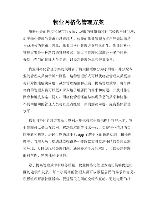 物业网格化管理方案