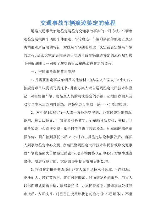 交通事故车辆痕迹鉴定的流程