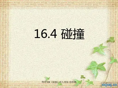 物理164《碰撞》新人教版 选修35 ppt课件