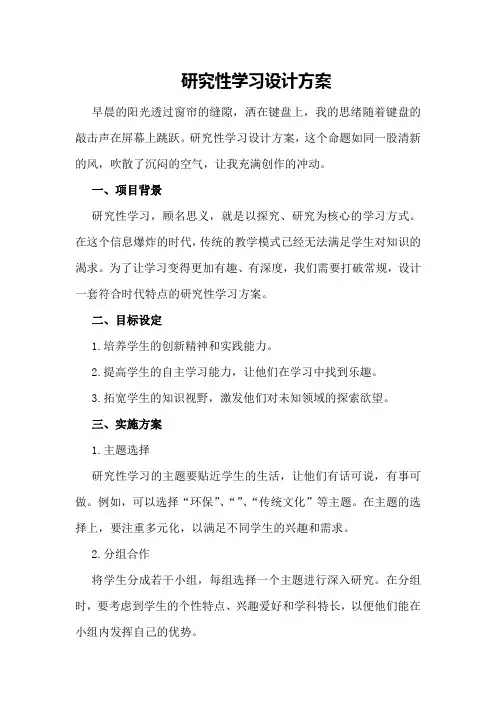 研究性学习设计方案