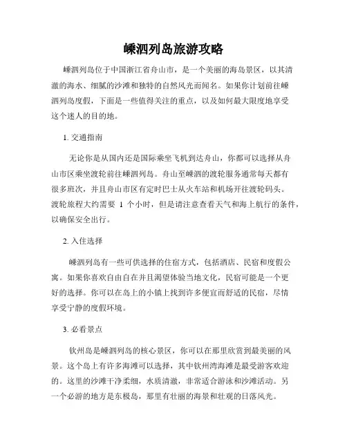 嵊泗列岛旅游攻略