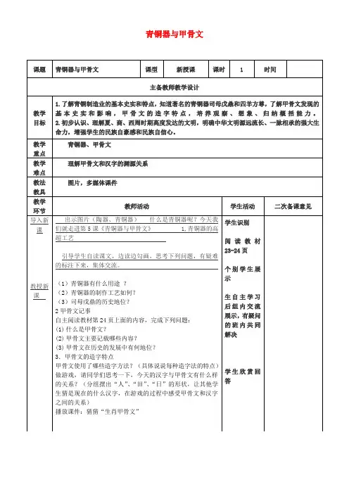 2016年秋季版七年级历史上册第5课青铜器与甲骨文教案新人教版