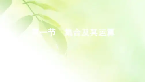 2021新高考2版数学一轮课件：第一章 第一节 集合及其运算