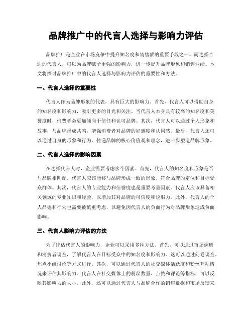品牌推广中的代言人选择与影响力评估