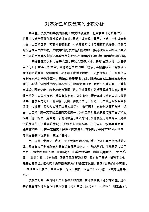 对秦始皇和汉武帝的比较分析
