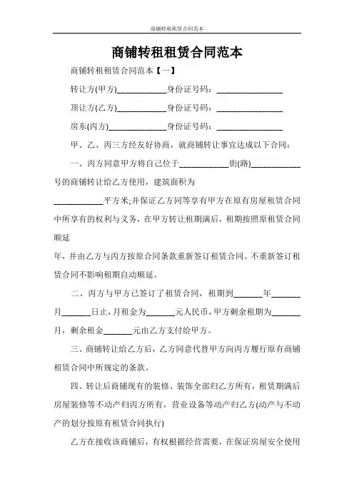  租赁合同 商铺转租租赁合同范本