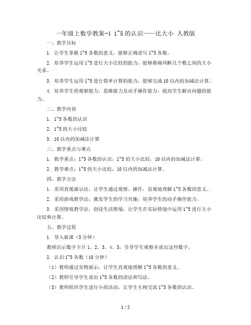 一年级上数学教案-4  1~5的认识——比大小 人教版