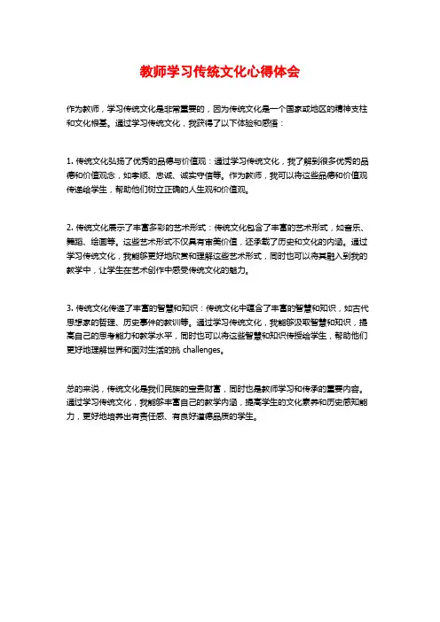 教师学习传统文化心得体会