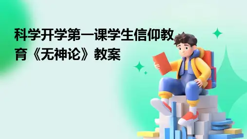 科学开学第一课学生信仰教育《无神论》教案