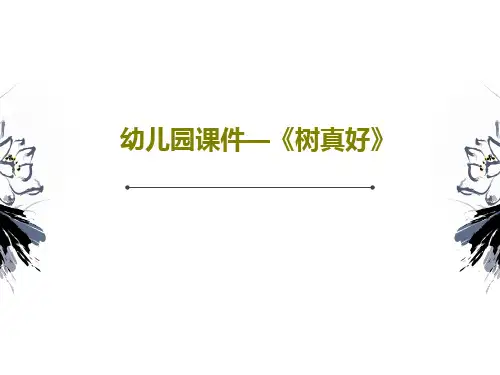 幼儿园课件—《树真好》共17页