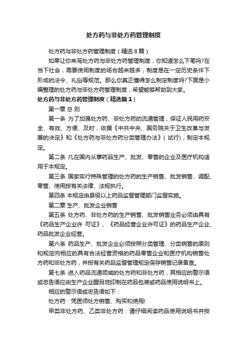 处方药与非处方药管理制度（精选8篇）