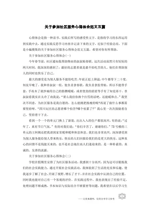 关于参加社区服务心得体会范文五篇