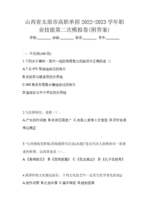 山西省太原市高职单招2022-2023学年职业技能第二次模拟卷(附答案)