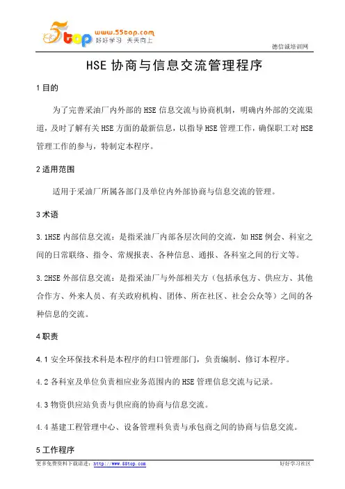 HSE协商与信息交流管理程序(完整表格)