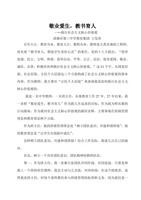 践行社会主义核心价值观“敬业爱生,教书育人”王发英