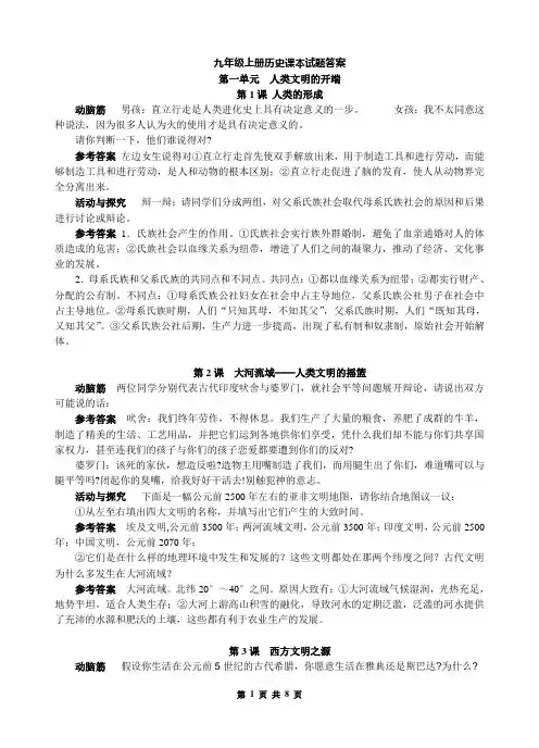 新人教版九年级上册历史课本试题答案