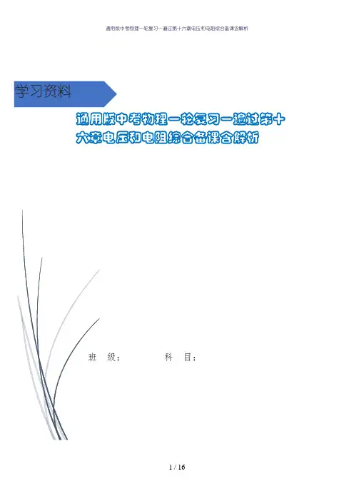 通用版中考物理一轮复习一遍过第十六章电压和电阻综合备课含解析