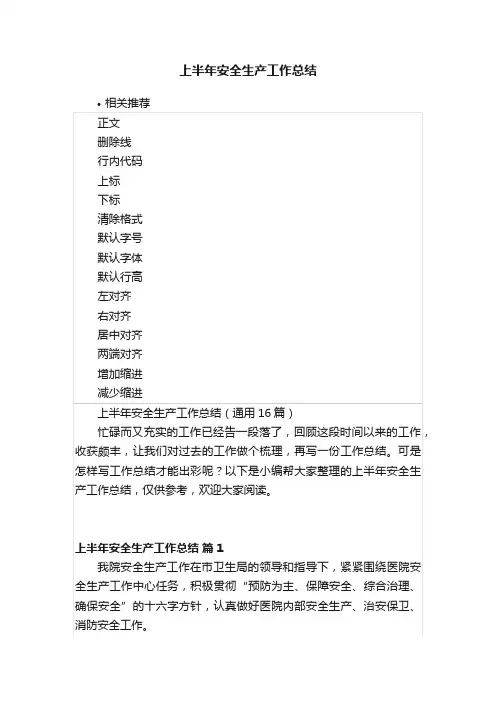 上半年安全生产工作总结