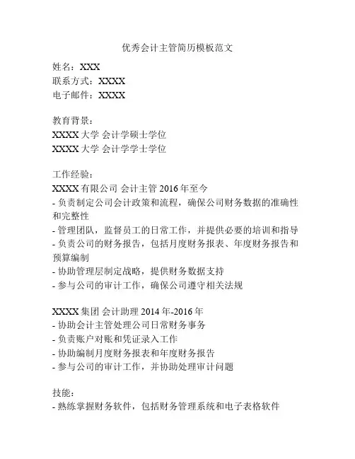 优秀会计主管简历模板范文