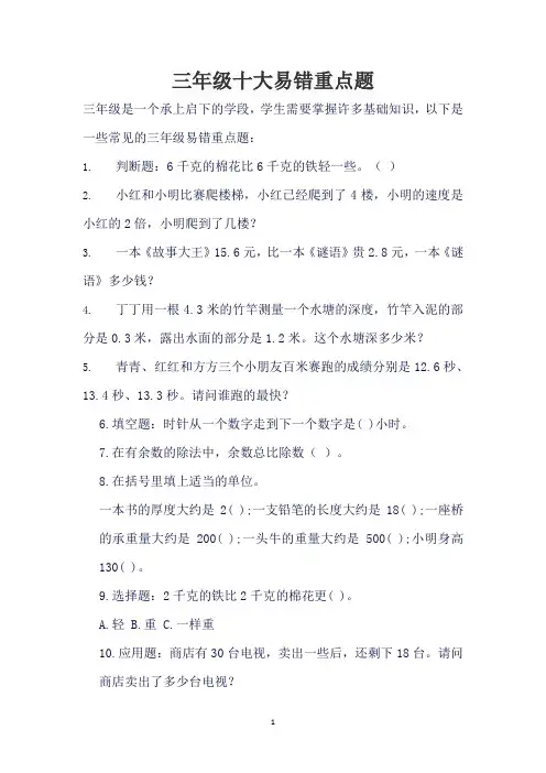 三年级十大易错重点题