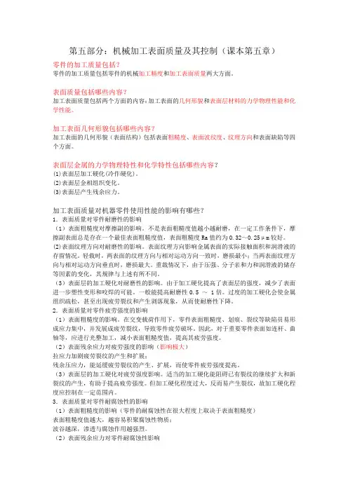 机械制造工艺学复习资料第五部分
