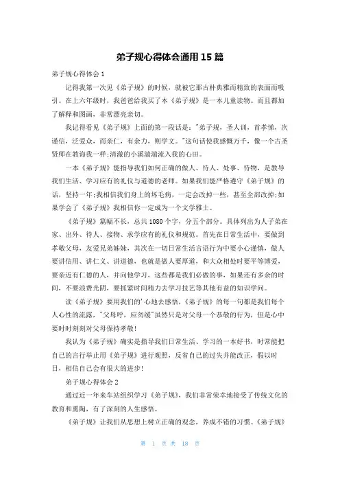 弟子规心得体会通用15篇