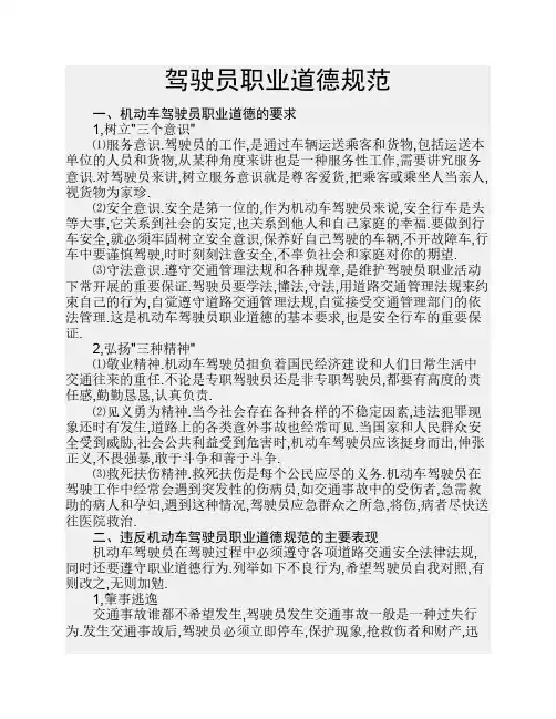 驾驶员职业道德规范