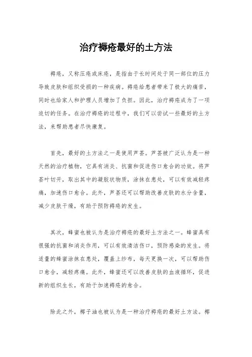 治疗褥疮最好的土方法