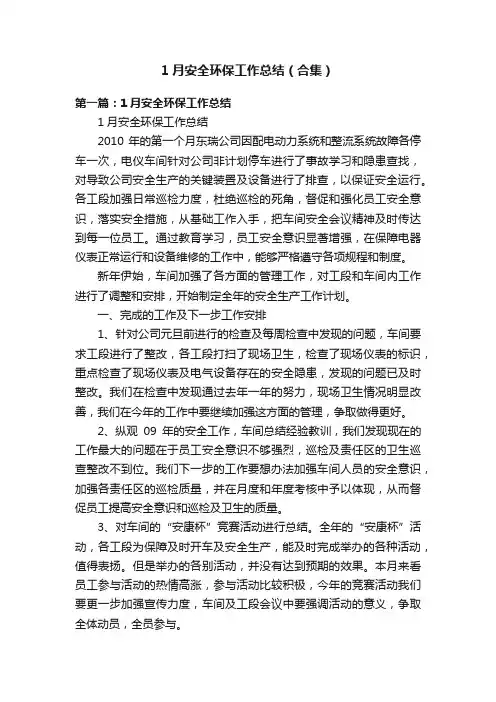 1月安全环保工作总结（合集）