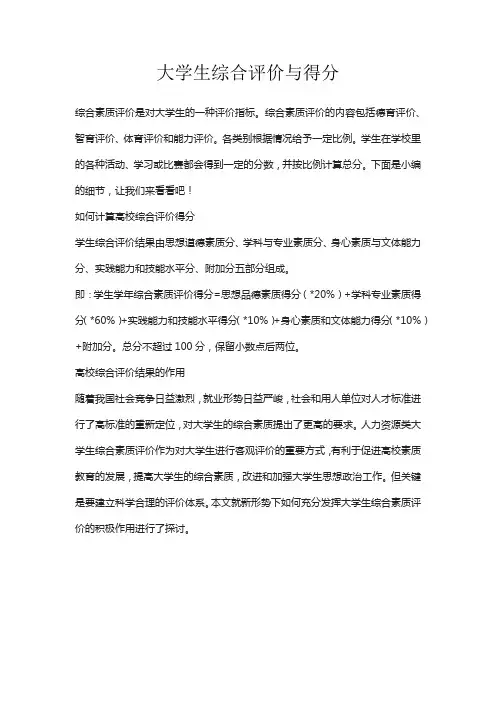大学生综合评价与得分