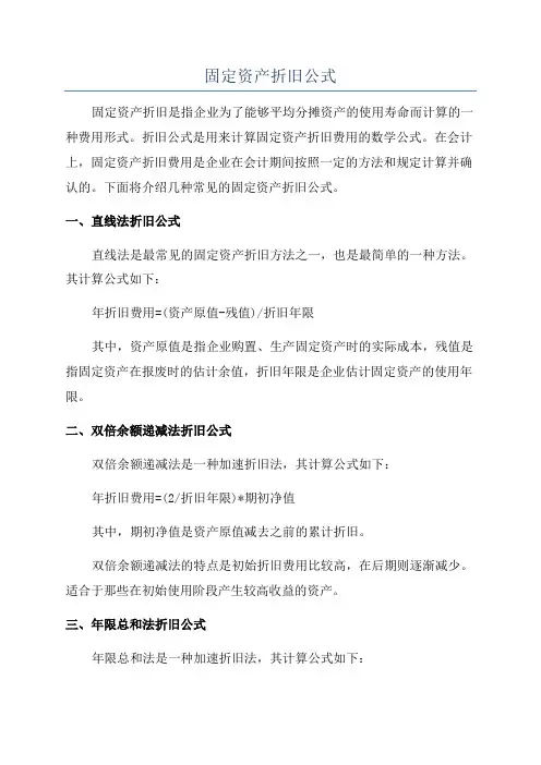 固定资产折旧公式