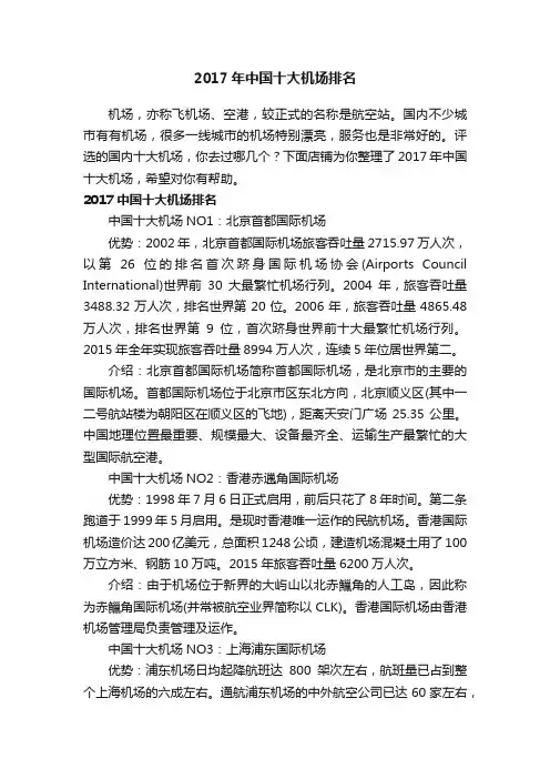 2017年中国十大机场排名