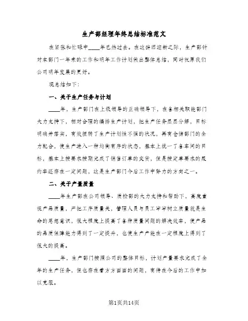 生产部经理年终总结标准范文（3篇）