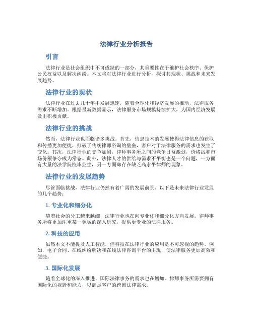 法律行业分析报告