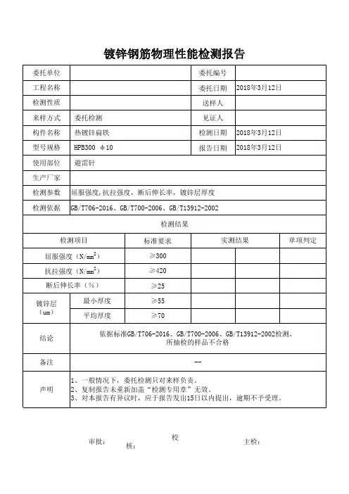 镀锌钢筋物理性能检测报告(圆钢)