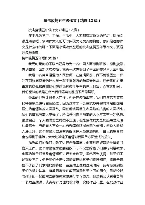 抗击疫情五年级作文（精选12篇）