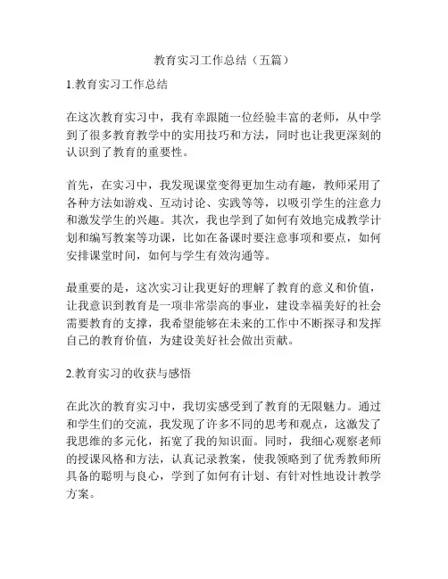 教育实习工作总结(五篇)