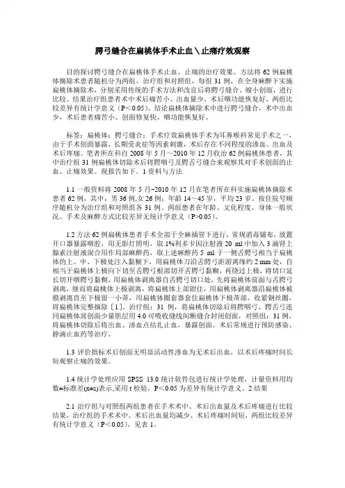 腭弓缝合在扁桃体手术止血＼止痛疗效观察