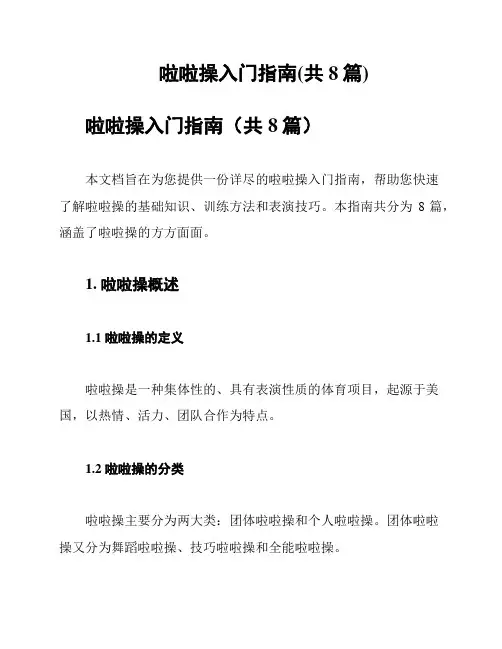 啦啦操入门指南(共8篇)