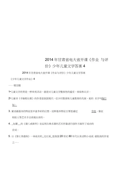2014年甘肃省电大省开课《作业与评价》少年儿童文学答案4