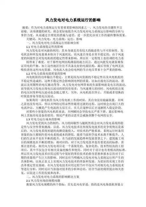 风力发电对电力系统运行的影响