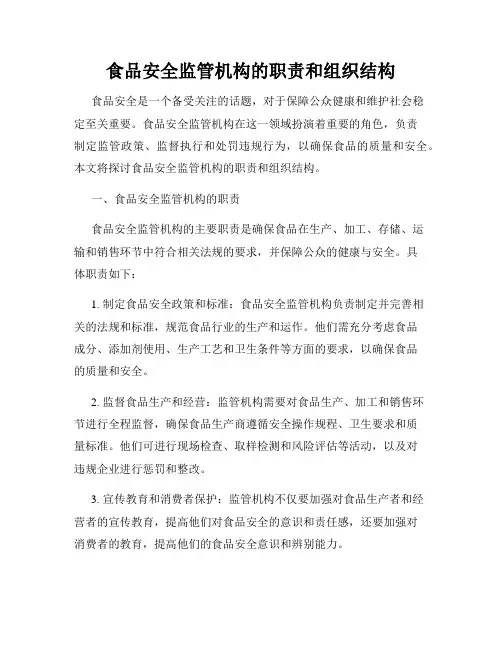 食品安全监管机构的职责和组织结构