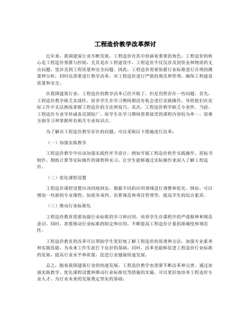 工程造价教学改革探讨