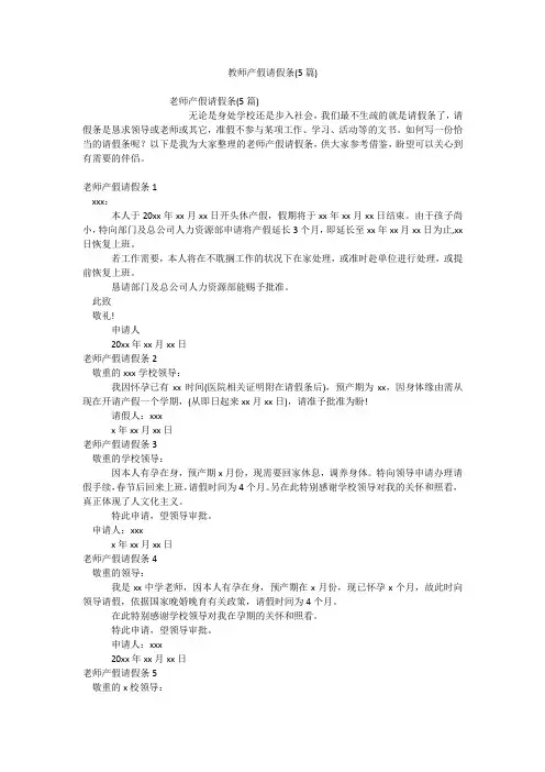教师产假请假条(5篇)