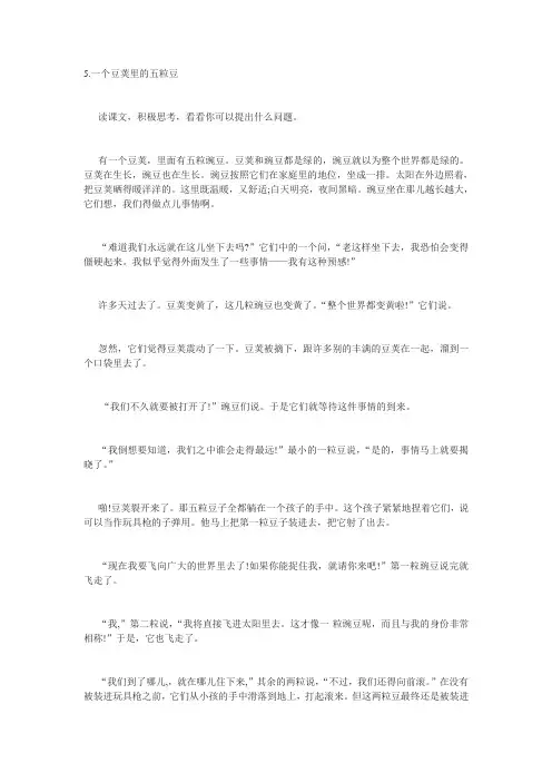 四年级上册《一个豆荚里的五粒豆》课文原文阅读