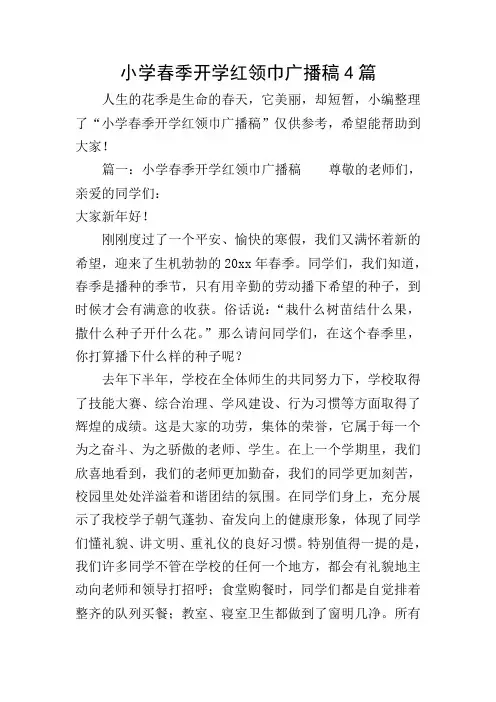 小学春季开学红领巾广播稿4篇