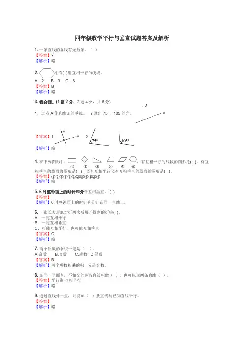 四年级数学平行与垂直试题答案及解析
